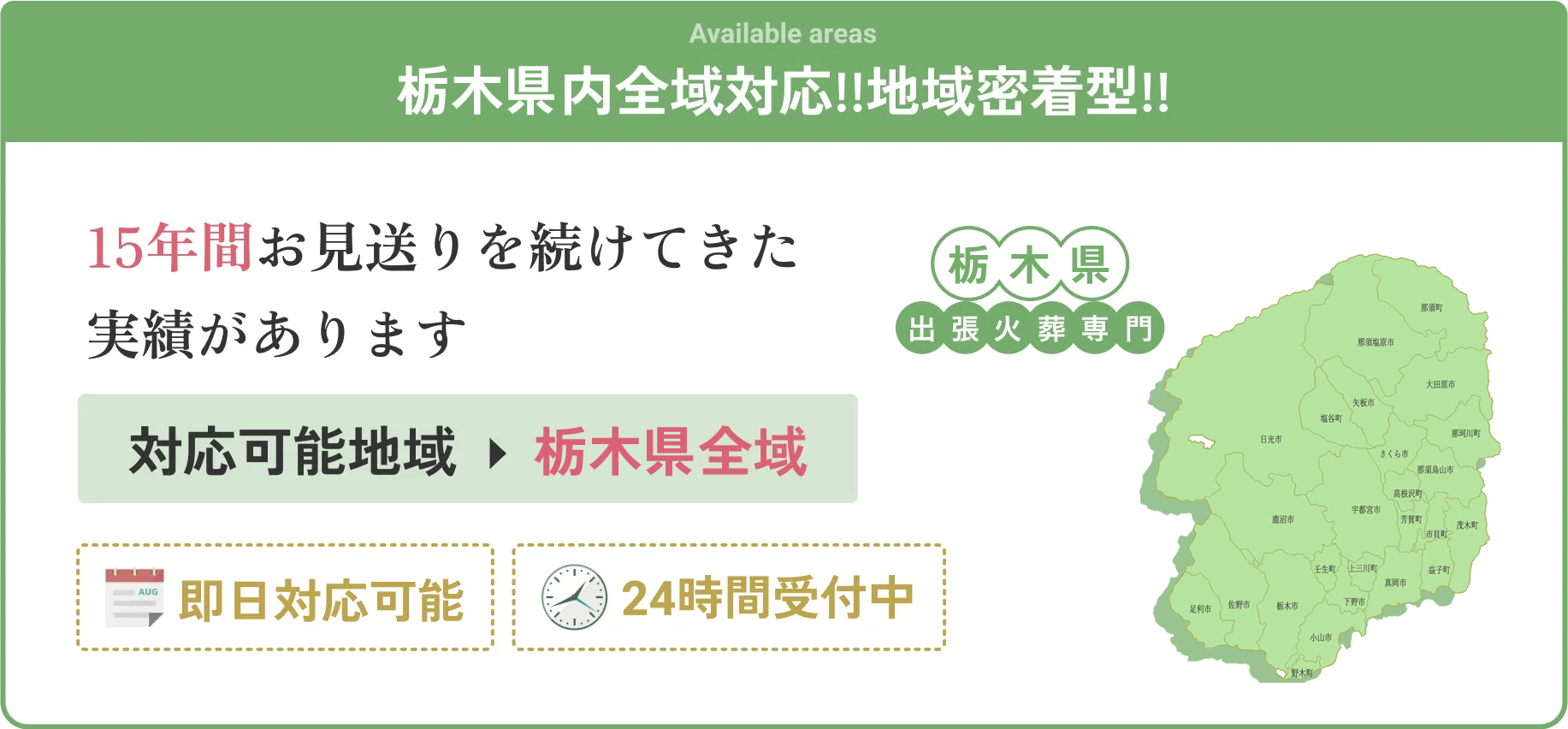 栃木県内全域対応!!地域密着型!! | 15年間お見送りを続けてきた実績があります 対応可能地域→栃木県全域 | 即日対応可能・24時間受付中