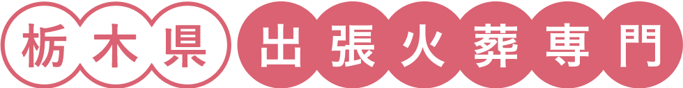 栃木県 出張火葬専門