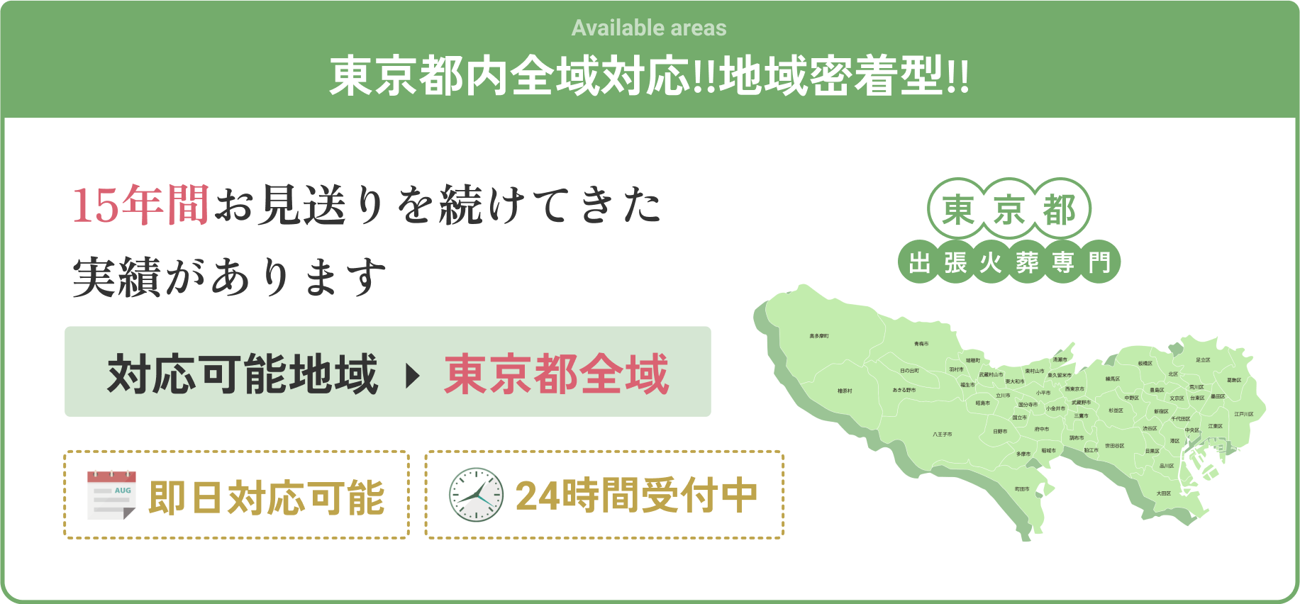 東京都内全域対応!!地域密着型!! | 15年間お見送りを続けてきた実績があります 対応可能地域→東京都全域 | 即日対応可能・24時間受付中