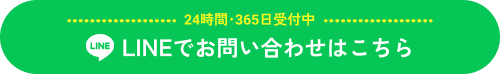 24時間・365日受付 | webでお問い合わせはこちら