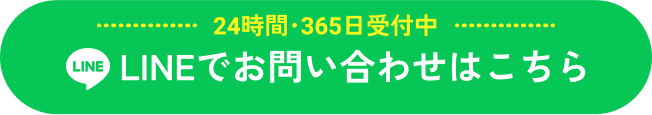 24時間・365日受付 | webでお問い合わせはこちら