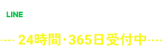 LINE問い合わせ 24時間・365日受付中