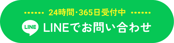 24時間・365日受付 | LINEでお問い合わせ