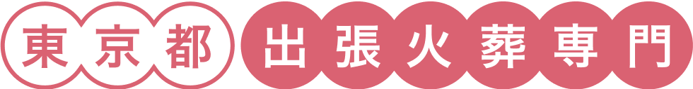 東京都 出張火葬専門