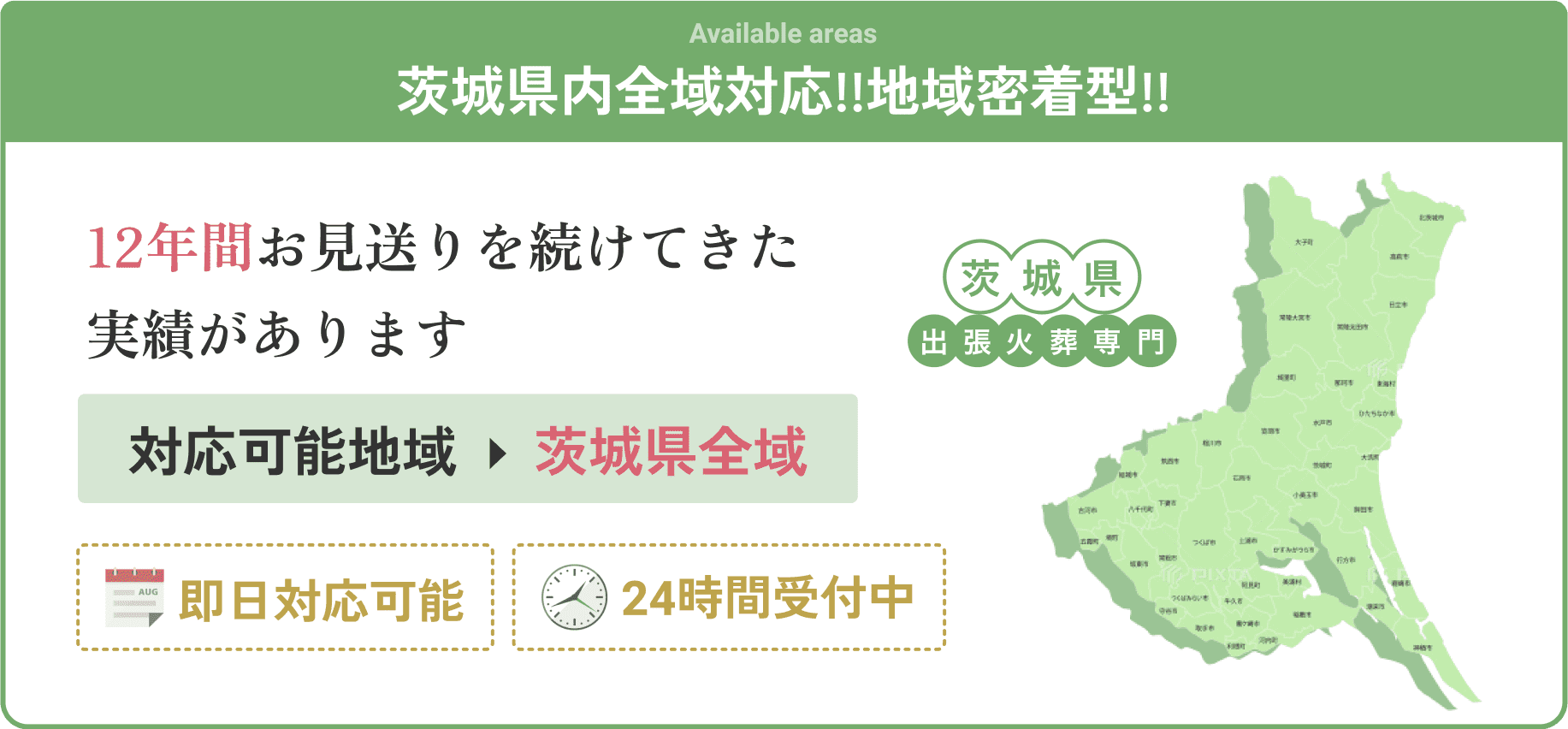 茨城県内全域対応!!地域密着型!! | 12年間お見送りを続けてきた実績があります 対応可能地域→茨城県全域 | 即日対応可能・24時間受付中