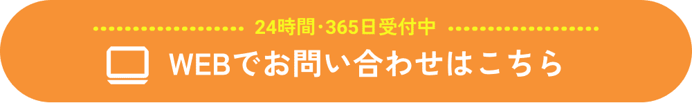 24時間・365日受付 | webでお問い合わせはこちら