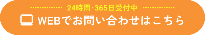 24時間・365日受付 | webでお問い合わせはこちら