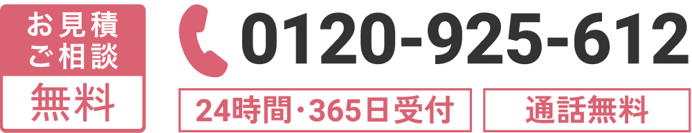 お見積りご相談無料 | 0120925612 24時間・365日受付 | 通話無料