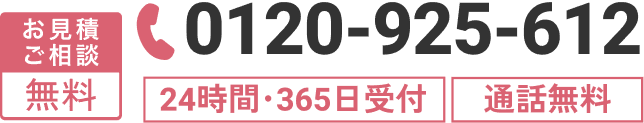 お見積りご相談無料 | 02120- 24時間・365日受付 | 通話無料