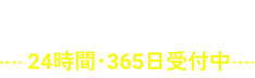 web問い合わせ 24時間・365日受付中