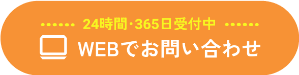 24時間・365日受付 | webでお問い合わせ