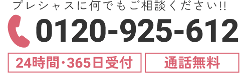 プレシャスに何でもご相談ください | 0120925612 24時間・365日受付 | 通話無料