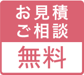 お見積りご相談無料