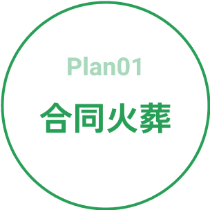 plan01 合同火葬