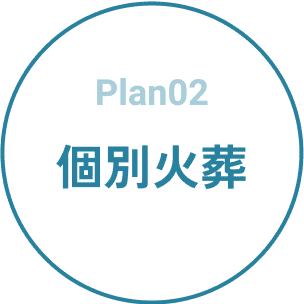 plan02 個別火葬