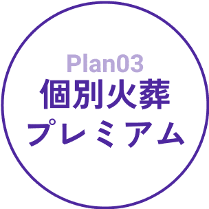 plan03 個別火葬プレミアム